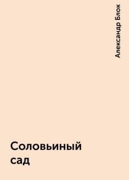Соловьиный сад, Александр Блок