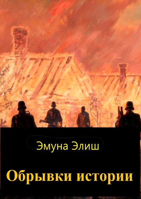 Обрывки истории, Эмуна Элиш