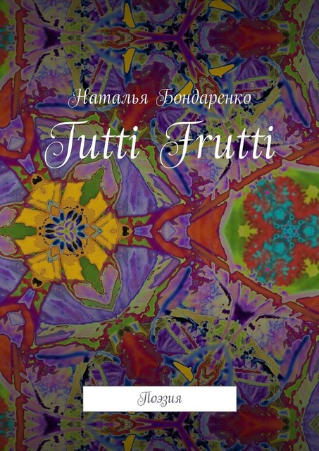 Tutti Frutti. Поэзия, Наталья Бондаренко