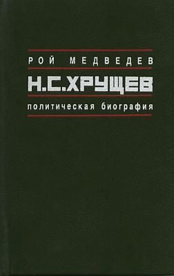 Н.С. Хрущев: Политическая биография, Рой Медведев