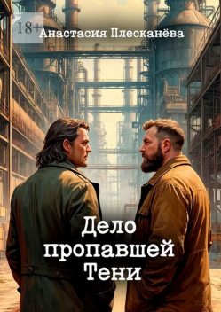Дело пропавшей Тени, Анастасия Плесканёва