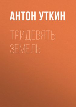 Тридевять земель, Антон Уткин