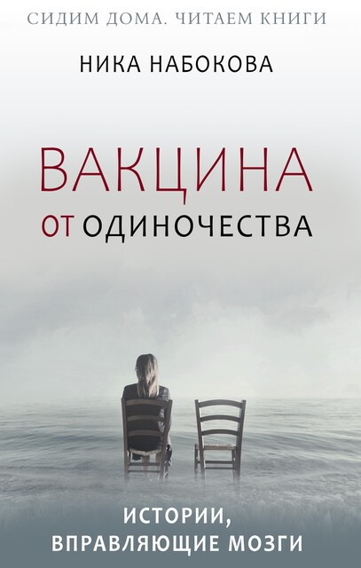 Вакцина от одиночества. Истории, вправляющие мозги + курс в подарок, Ника Набокова