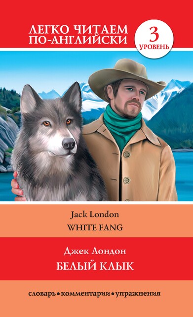 Белый клык / White Fang, Джек Лондон, Д.А.Демидова
