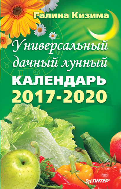 Универсальный дачный лунный календарь 2017–2020, Галина Кизима