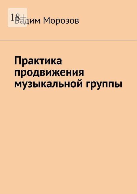 Практика продвижения музыкальной группы, Вадим Морозов