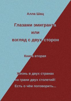 Глазами эмигранта или взгляд с двух сторон – Книга вторая, Alla Schatz