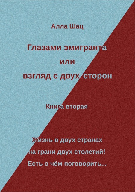 Глазами эмигранта или взгляд с двух сторон – Книга вторая, Alla Schatz