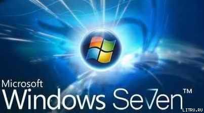 FAQ по Windows Seven. Полезные советы для Windows 7 от Nizaury v.2.02.1, Nizaury