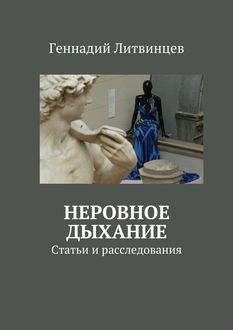 Неровное дыхание. Статьи и расследования, Геннадий Литвинцев