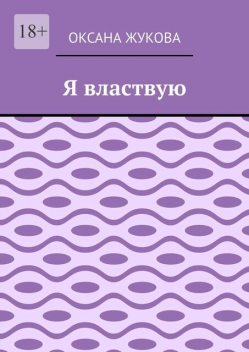 Я властвую, Оксана Жукова