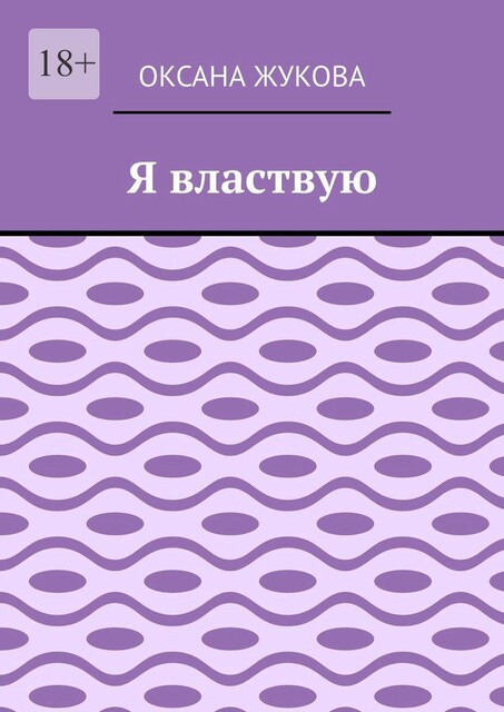Я властвую, Оксана Жукова