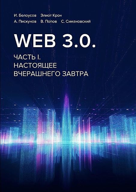 Web 3.0.. Часть I. Настоящее вчерашнего завтра, В.Попов, А. Пискунов, И. Белоусов, С. Симановский, Э. Крон