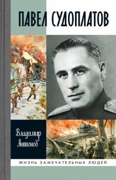 Павел Судоплатов, Владимир Антонов