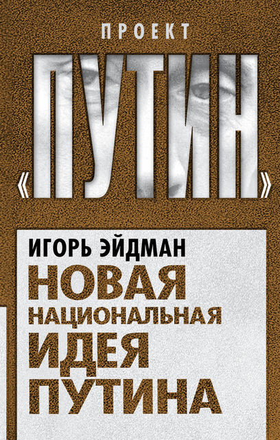 Новая национальная идея Путина, Игорь Эйдман