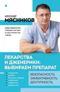 Лекарства и дженерики: выбираем препарат, Александр Мясников