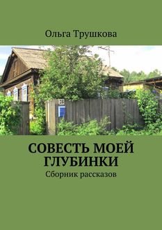 Совесть моей глубинки, Ольга Трушкова