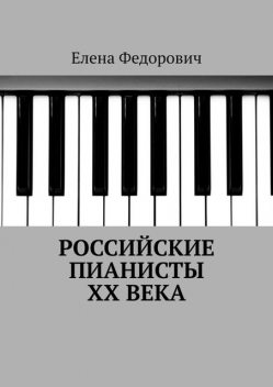 Российские пианисты ХХ века, Елена Федорович