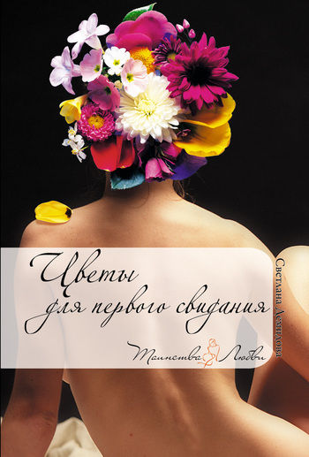 Цветы для первого свидания, Светлана Демидова