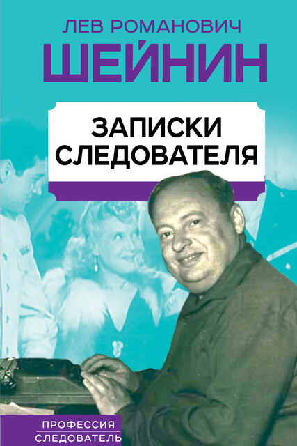 Записки следователя, Лев Шейнин