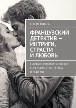 Французский детектив — интриги, страсти и любовь, Ксения Ваниль