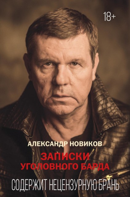 Записки уголовного барда, Александр Новиков