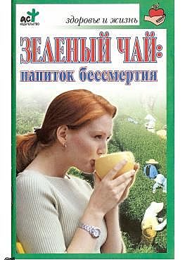 Зеленый чай: напиток бессмертия, Ольга Афанасьева