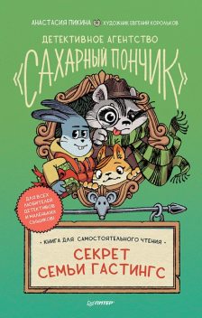 Детективное агентство «Сахарный пончик». Секрет семьи Гастингс, Анастасия Пикина, Евгений Корольков