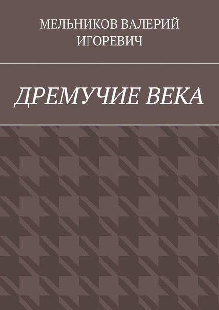 ДРЕМУЧИЕ ВЕКА, Валерий Мельников