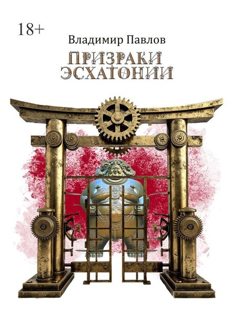 Призраки Эсхатонии, Владимир Павлов