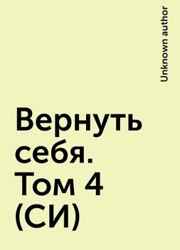 Вернуть себя. Том 4 (СИ), 