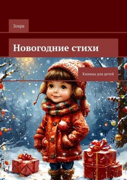 Новогодние стихи. Книжка для детей, И Яо