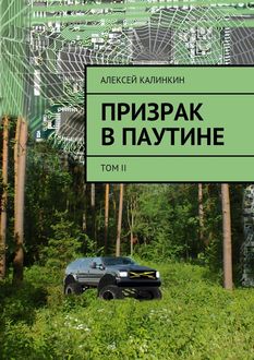 Призрак в паутине. Том II, Алексей Калинкин