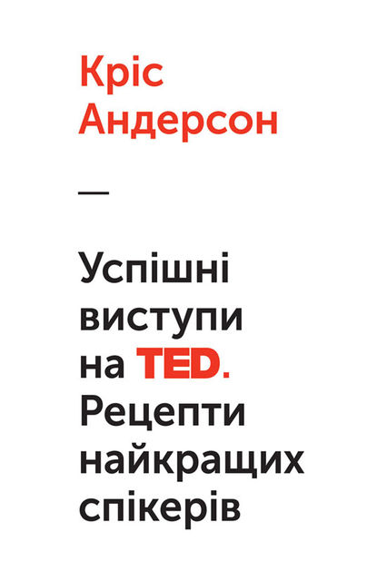 Успішні виступи на TED. Рецепти найкращих спікерів, Кріс Андерсон