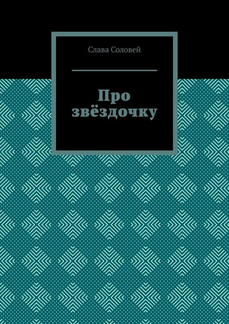 Про звездочку, Слава Соловей