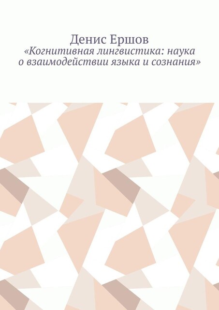 Когнитивная лингвистика: наука о взаимодействии языка и сознания, Денис Ершов