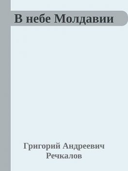 В небе Молдавии, Григорий Речкалов