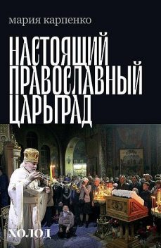 Настоящий православный Царьград, Мария Карпенко