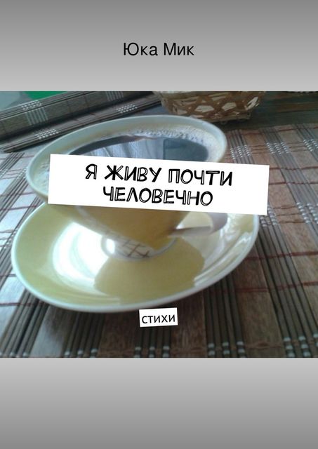 Я живу почти человечно, Юка Мик