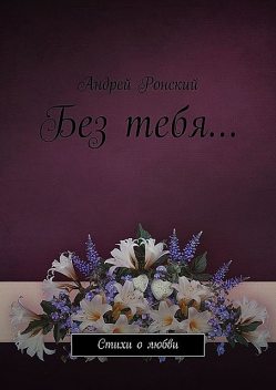 Без тебя…, Андрей Ронский