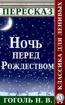 Пересказ произведения Н.В. Гоголя «Ночь перед Рождеством», Татьяна Черняк