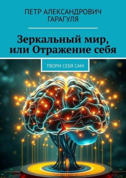 Зеркальный мир, или Отражение себя. Твори себя сам, Пётр Гарагуля