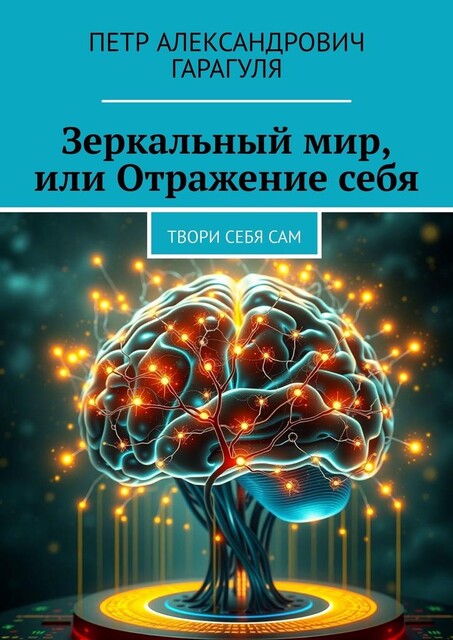 Зеркальный мир, или Отражение себя. Твори себя сам, Пётр Гарагуля