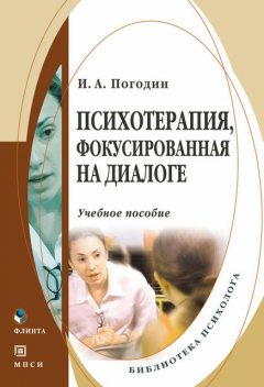 Психотерапия, фокусированная на диалоге, Игорь Погодин