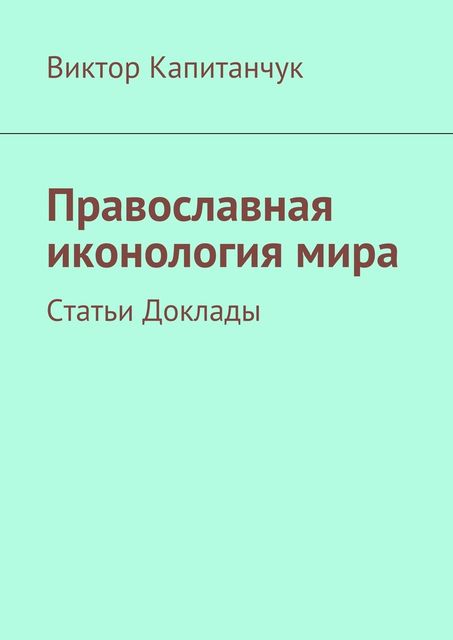 Православная иконология, Виктор Капитанчук