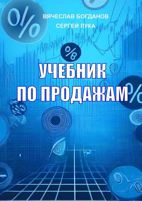 Учебник по продажам, Вячеслав Богданов, Сергей Лука