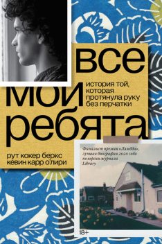 Все мои ребята. История той, которая протянула руку без перчатки, Кевин Карр О'Лири, Рут Кокер Беркс