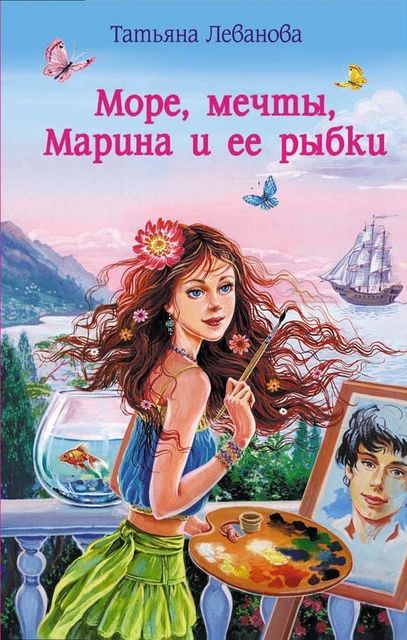 Море, мечты, Марина и ее рыбки, Татьяна Леванова