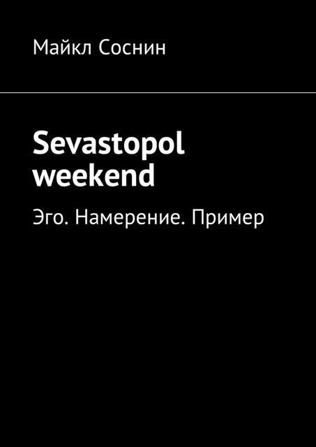 Sevastopol weekend. Эго. Намерение. Пример, Майкл Соснин