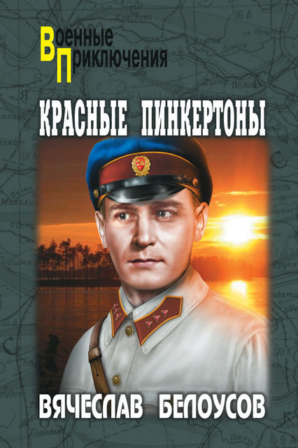 Красные пинкертоны, Вячеслав Белоусов